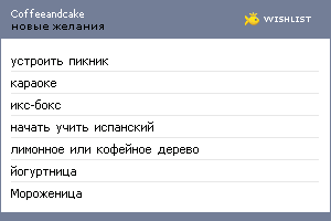 My Wishlist - coffeeandcake