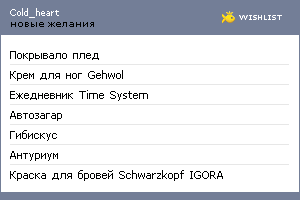 My Wishlist - cold_heart