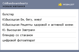My Wishlist - coldhandswarmhearts