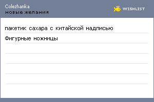 My Wishlist - colezhanka