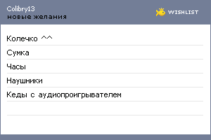My Wishlist - colibry13