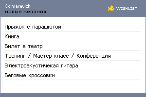 My Wishlist - colmarevich