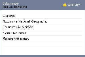 My Wishlist - colourminder