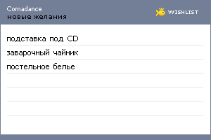 My Wishlist - comadance
