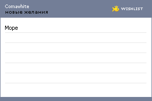 My Wishlist - comawhite
