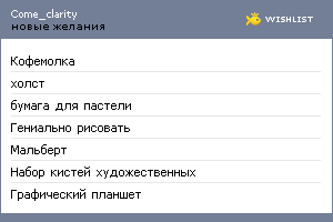 My Wishlist - come_clarity