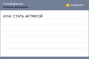 My Wishlist - comedyglamour