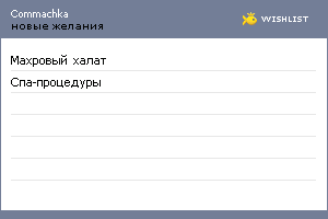 My Wishlist - commachka