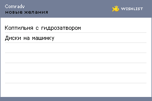 My Wishlist - comradv