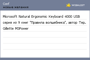 My Wishlist - conf
