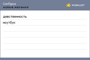 My Wishlist - configsys