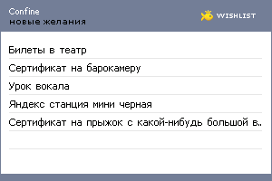 My Wishlist - confine