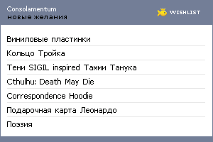 My Wishlist - consolamentum