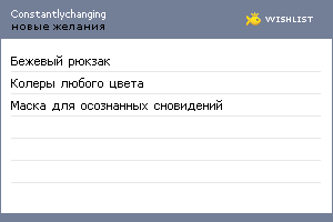 My Wishlist - constantlychanging