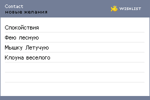 My Wishlist - contact