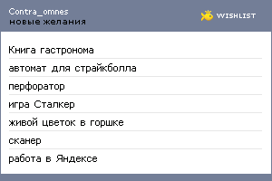 My Wishlist - contra_omnes