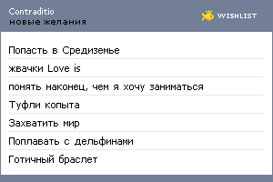 My Wishlist - contraditio