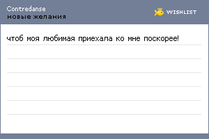 My Wishlist - contredanse