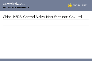 My Wishlist - controlvalve233