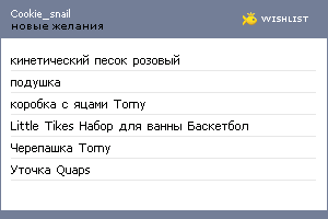 My Wishlist - cookie_snail