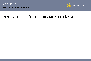 My Wishlist - coolish_v