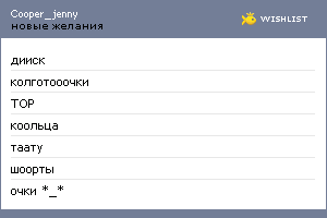 My Wishlist - cooper_jenny