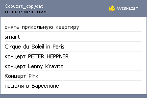 My Wishlist - copycat_copycat