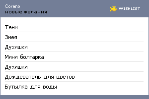 My Wishlist - coreno