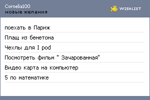 My Wishlist - cornelia100