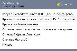 My Wishlist - cornflowerchik