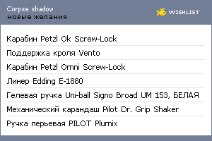 My Wishlist - corpseshadow