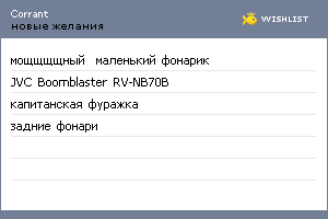 My Wishlist - corrant