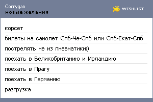 My Wishlist - corrygan