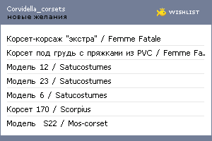 My Wishlist - corvidella_corsets