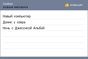My Wishlist - cosinus