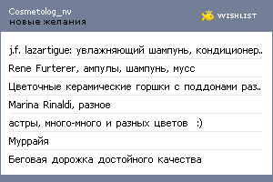 My Wishlist - cosmetolog_nv