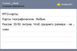 My Wishlist - cosmic_wheel