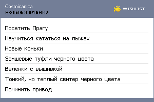 My Wishlist - cosmicanica
