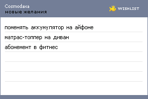 My Wishlist - cosmodaxa