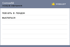 My Wishlist - cosmoezhik