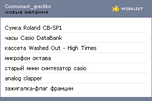 My Wishlist - cosmonaut_grechko