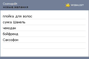 My Wishlist - cosmopolit
