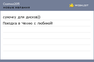 My Wishlist - cosmos205