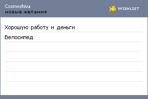 My Wishlist - cosmoshiva