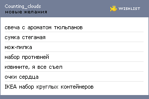 My Wishlist - counting_clouds