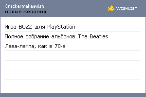 My Wishlist - crackermakeawish