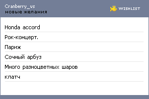 My Wishlist - cranberry_vs