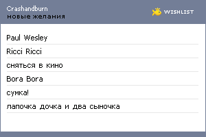 My Wishlist - crashandburn
