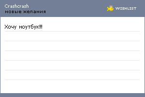 My Wishlist - crashcrash