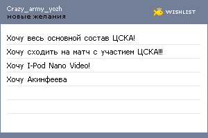 My Wishlist - crazy_army_yozh